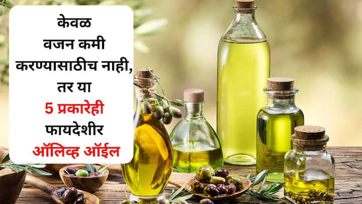 Health : लोक त्यांच्या वजन कमी करण्याच्या दिनचर्येत ऑलिव्ह ऑइलचा समावेश करतात. याचे सेवन केल्याने आरोग्यासह इतरही अनेक फायदे होतात. जाणून घ्या...