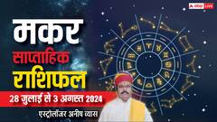 आय के नए-नए स्रोत से होगा धनलाभ, मकर वाले पढ़ें साप्ताहिक राशिफल