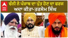 Charanjit Channi ਨੇ ਪੰਜਾਬ ਦਾ ਪੁੱਤ ਹੋਣ ਦਾ ਫਰਜ ਅਦਾ ਕੀਤਾ-Tarsem Singh