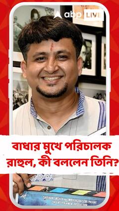 বাধার মুখে পরিচালক রাহুল, কী বললেন তিনি?