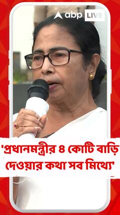 'প্রধানমন্ত্রীর ৪ কোটি বাড়ি দেওয়ার কথা সব মিথ্যে', মোদিকে নিশানা মমতার