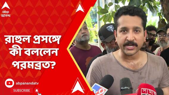 'আইন তৈরি করার ক্ষমতা দেশের কোনও প্রতিষ্ঠানের নেই', রাহুল প্রসঙ্গে বললেন পরমব্রত