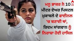 ਮਨੂ ਭਾਕਰ ਨੇ 10 ਮੀਟਰ ਏਅਰ ਪਿਸਟਲ ਮੁਕਾਬਲੇ ਦੇ ਫਾਈਨਲ 'ਚ ਬਣਾਈ ਥਾਂ, ਰਿਦਮ ਸਾਂਗਵਾਨ ਨੂੰ ਨਿਰਾਸ਼ਾ ਹੋਈ ਹਾਸਿਲ
