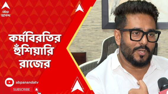 বারবার কাজে বাধা রাহুল মুখোপাধ্যায়কে, পাল্টা কর্মবিরতির হুঁশিয়ারি রাজের