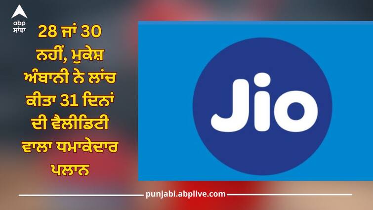 Not 28 or 30, Mukesh Ambani launches plan with validity of 31 days, 1.5 GB data will be available daily, know  price Jio Recharge Plans: 28 ਜਾਂ 30 ਨਹੀਂ, ਮੁਕੇਸ਼ ਅੰਬਾਨੀ ਨੇ ਲਾਂਚ ਕੀਤਾ 31 ਦਿਨਾਂ ਦੀ ਵੈਲੀਡਿਟੀ ਵਾਲਾ ਧਮਾਕੇਦਾਰ ਪਲਾਨ, ਰੋਜ਼ਾਨਾ ਮਿਲੇਗਾ 1.5 ਜੀਬੀ ਡਾਟਾ, ਜਾਣੋ ਕੀਮਤ