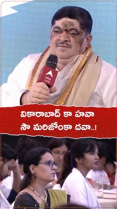 వికారాబాద్ కా హవా... సౌ మరిజోంకా దవా..!