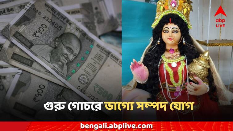 Guru Gochar Astrology Astro Tips money get these zodiac signs Guru Gochar 2024: গুরু গোচরে ভাগ্যে সম্পদ যোগ, আগামী মাসে ভাগ্য সহায়, না চাইতেই অর্থপ্রাপ্তি এই রাশির