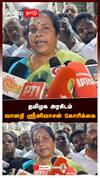 தமிழக அரசிடம் வானதி ஸ்ரீனிவாசன் கோரிக்கை! Vanathi Srinivasan