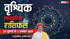 वृश्चिक राशि साप्ताहिक राशिफल, बढ़ते खर्च बिगाड़ सकते हैं आपका बजट