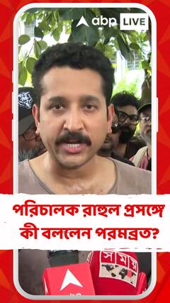 শ্যুটিংয়ে বাধার মুখে পড়লেন পরিচালক রাহুল, কী বললেন পরমব্রত?