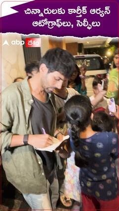 చిన్నారులకు కార్తీక్ ఆర్యన్ ఆటోగ్రాఫ్‌లు, సెల్ఫీలు