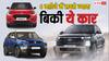 Top Selling Cars: भारतीय बाजार में छा रहा इन गाड़ियों का क्रेज, छह महीने में सबसे ज्यादा बिकी ये गाड़ी