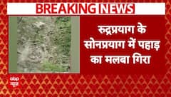 Uttrakhand News: रुद्रप्रयाग के सोनप्रयाग में पहाड़ का मलबा गिरा, केदारनाथ यात्रा पर असर | ABP News