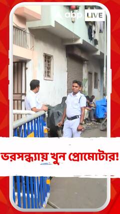 আনন্দপুরে ভরসন্ধ্যায় খুন প্রোমোটার