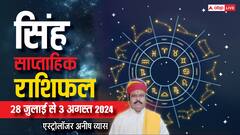 सिंह राशि वाले जल्दबाजी में न करें कोई काम, पढ़ें वीकली अपना राशिफल