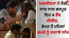 Web Series On Netflix: ਅਸ਼ਲੀਲਤਾ ਦੇ ਨੰਗੇ ਨਾਚ ਨਾਲ ਭਰਪੂਰ ਇਹ 4 ਵੈੱਬ ਸੀਰੀਜ਼, ਵੇਖਣ ਤੋਂ ਪਹਿਲਾਂ ਕਮਰੇ ਨੂੰ ਲਗਾਓ ਲਾੱਕ