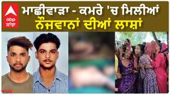 Machiwada News |ਮਾਛੀਵਾੜਾ - ਕਮਰੇ 'ਚ ਮਿਲੀਆਂ ਨੌਜਵਾਨਾਂ ਦੀਆਂ ਲਾਸ਼ਾਂ,ਮਚੀ ਹਾਹਾਕਾਰ