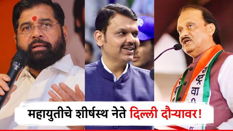 cm eknath shinde dcm devendra fadnavis dcm ajit pawar delhi tour may discussion on vidhan sabha election मोठी बातमी! एकनाथ शिंदे, अजित पवार, देवेंद्र फडणवीस दिल्ली दौऱ्यावर, नेमकं कारण काय? चर्चांना उधाण