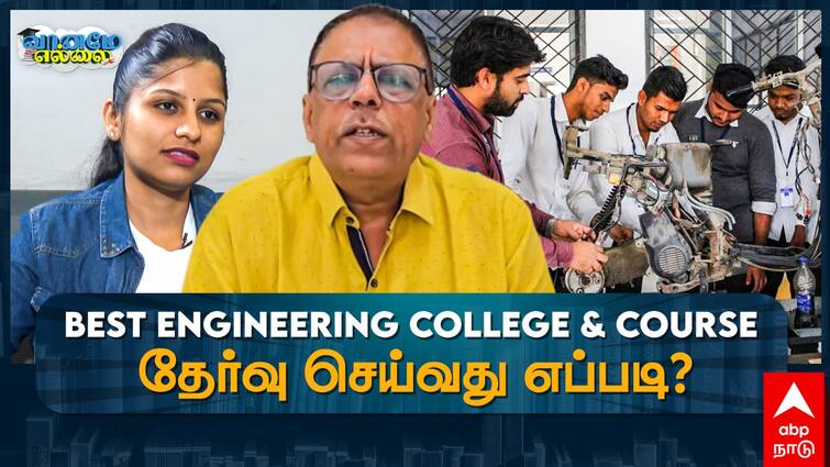 How to choose the best engineering college and course Choice Filling A guide for students Vaaname Ellai Vaaname Ellai: சிறந்த பொறியியல் கல்லூரி, படிப்பைத் தேர்வு செய்வது எப்படி? மாணவர்களுக்கு வழிகாட்டி!