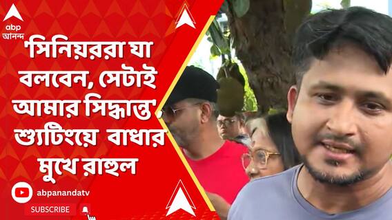 'সিনেমাটা শান্তি করে বানাতে চাই..', ফের শ্যুটিংয়ে বাধার মুখে রাহুল