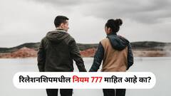 Relationship Tips : रिलेशनशिपमधील नियम 777 माहित आहे का? याचा अर्थ काय? तुम्हीही फॉलो करता का?
