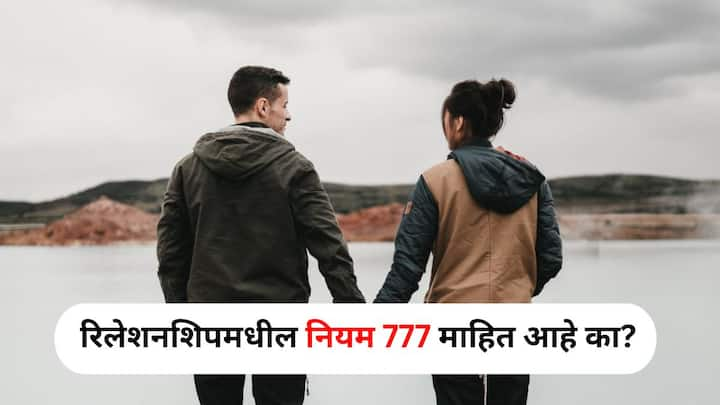 Relationship Tips : नातं यशस्वी आणि मजबूत होण्यासाठी अनेक गोष्टींचे पालन करावे लागते. अशात तुम्ही इच्छित असल्यास, रिलेशनशिपमधील नियम 777 देखील फॉलो करू शकता.