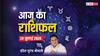 Horoscope Today 28 July 2024: मिथुन, सिंह, तुला राशि के लिए आज का दिन होगा फलदायी, जानें अपना आज का राशिफल