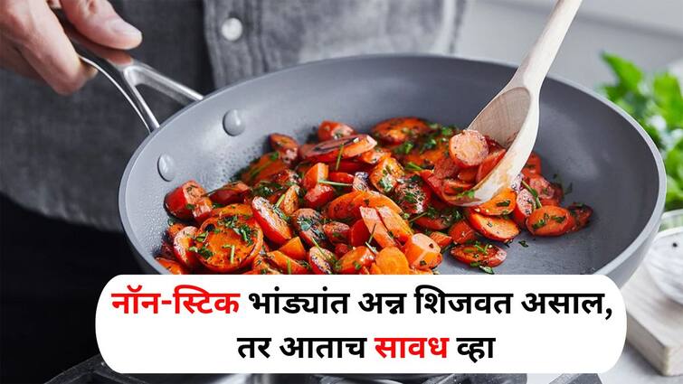 Health lifestyle marathi news Be careful if you are cooking food in non-stick pans Other diseases can occur including cancer Health : नॉन-स्टिक भांड्यांत अन्न शिजवत असाल तर आताच सावध व्हा, अत्यंत धोकादायक! कर्करोगासह इतर आजार होऊ शकतात.