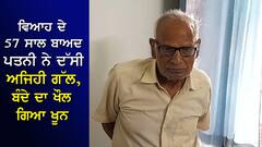 ਵਿਆਹ ਦੇ 57 ਸਾਲ ਬਾਅਦ ਪਤਨੀ ਨੇ ਦੱਸੀ ਅਜਿਹੀ ਗੱਲ, ਬੰਦੇ ਦਾ ਖੌਲ ਗਿਆ ਖੂਨ, ਕਿਹਾ- ਚਾਚਾ ਤੇ ਮੈਂ ਕਈ ਰਾਤਾਂ...ਫੇਰ ਇਕੱਠਾ ਹੋ ਗਿਆ ਸਾਰਾ ਪਿੰਡ