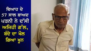 ਵਿਆਹ ਦੇ 57 ਸਾਲ ਬਾਅਦ ਪਤਨੀ ਨੇ ਦੱਸੀ ਅਜਿਹੀ ਗੱਲ, ਬੰਦੇ ਦਾ ਖੌਲ ਗਿਆ ਖੂਨ, ਕਿਹਾ- ਚਾਚਾ ਤੇ ਮੈਂ ਕਈ ਰਾਤਾਂ...ਫੇਰ ਇਕੱਠਾ ਹੋ ਗਿਆ ਸਾਰਾ ਪਿੰਡ