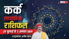 कर्क राशि वालों के आय और खर्च में होगी बढ़ोतरी, पढ़ें साप्ताहिक राशिफल