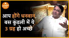 अगर आपकी कुंडली में हैं ये 3 ग्रह तो आप होंगे धनवान Dharma Live