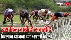 इस दिन जारी हो सकती है किसान योजना की अगली किस्त, पहले ही पूरे कर लें ये काम