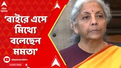 'অজুহাত খোঁজার চেষ্টা করে বাইরে এসে মিথ্যে বলছেন মমতা', আক্রমণ নির্মলার