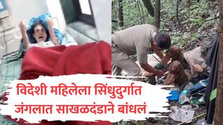 Sindhudurg Crime : विदेशी महिलेला सिंधुदुर्गातील जंगलात साखळदंडाने बांधलं, गुराख्यानं पाहिलं अन् पोलिसांना सांगितलं