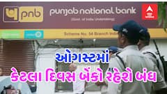 Bank Holidays in August 2024: તહેવારોની ભરમાર વચ્ચે ઓગસ્ટમાં આટલા દિવસ બેંકો રહેશે બંધ, જુઓ લિસ્ટ