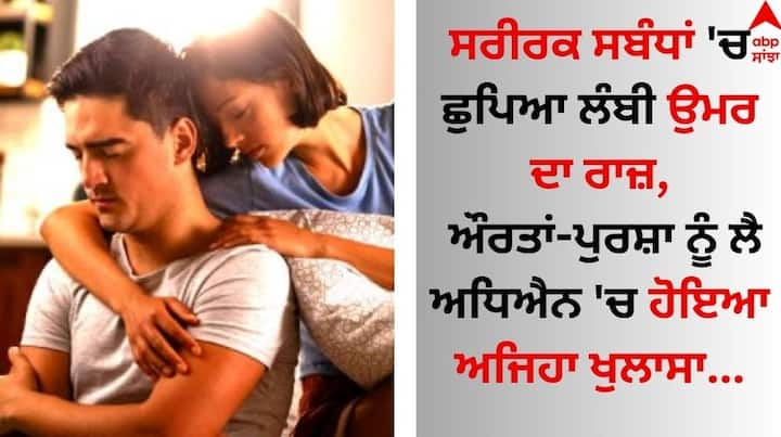 Physical Relationship Helps You Live Longer: ਔਰਤਾਂ ਦੀ ਜ਼ਿੰਦਗੀ ਅਤੇ ਉਨ੍ਹਾਂ ਦੀਆਂ ਜਿਨਸੀ ਗਤੀਵਿਧੀਆਂ ਬਾਰੇ ਹੈਰਾਨ ਕਰਨ ਵਾਲਾ ਖੁਲਾਸਾ ਹੋਇਆ ਹੈ।