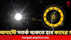 Monthly Horoscope August 2024: একাধিক গ্রহের রাশি পরিবর্তন, অগাস্টে খরচ বৃদ্ধি, প্রেমে সমস্যা এই ৪ রাশির !