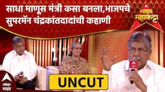 Majha Maha Katta Chandrakant Patil :साधा माणूस मंत्री कसा बनला,भाजपचे सुपरमॅन चंद्रकांतदादांची कहाणी