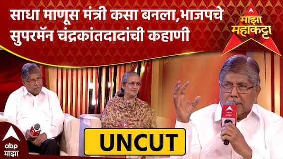Majha Maha Katta Chandrakant Patil :साधा माणूस मंत्री कसा बनला,भाजपचे सुपरमॅन चंद्रकांतदादांची कहाणी