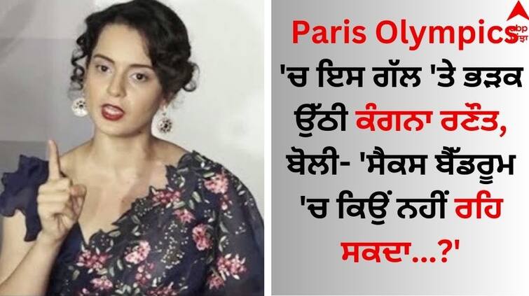 Kangana Ranaut got angry at this in Paris Olympics and said Paris Olympics 'ਚ ਇਸ ਗੱਲ 'ਤੇ ਭੜਕ ਉੱਠੀ ਕੰਗਨਾ ਰਣੌਤ, ਬੋਲੀ- 'ਸੈਕਸ ਬੈੱਡਰੂਮ 'ਚ ਕਿਉਂ ਨਹੀਂ ਰਹਿ ਸਕਦਾ?'