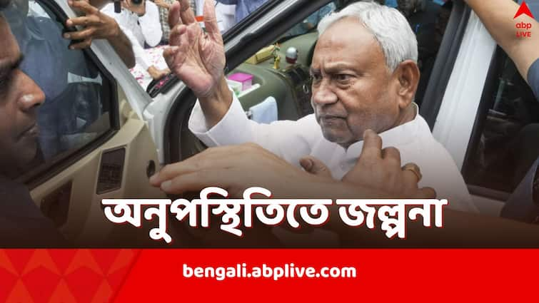 Nitish Kumar skips NITI aayog meeting amid row over BJP MP Nishikant Dubey remarks on making separate union territory out of Bihar and West Bengal Nitish Kumar: NITI আয়োগের বৈঠকে অনুপস্থিত নীতীশ, নেপথ্যে কি BJP সাংসদের বাংলা-বিহার মন্তব্য?