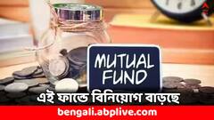 এই ধরনের ফান্ডেই ভরসা বাড়ছে মানুষের, ৪ বছরে ২৫ গুণ বেড়েছে বিনিয়োগ