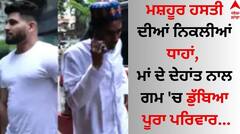 ਮਸ਼ਹੂਰ ਹਸਤੀ ਦੀਆਂ ਨਿਕਲੀਆਂ ਧਾਹਾਂ, ਮਾਂ ਦੇ ਦੇਹਾਂਤ ਨਾਲ ਫਿਲਮ ਇੰਡਸਟਰੀ ਸਣੇ ਗਮ 'ਚ ਡੁੱਬਿਆ ਪੂਰਾ ਪਰਿਵਾਰ