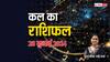 Kal Ka Rashifal 28 July 2024: तुला, वृश्चिक, कुंभ राशि वाले कल रह सकते हैं टेंशन में, एस्ट्रोलॉजर से जानें कल का राशिफल
