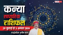 कन्या साप्ताहिक राशिफल, नौकरी-व्यापार के लिए शुभ रहेगा सप्ताह