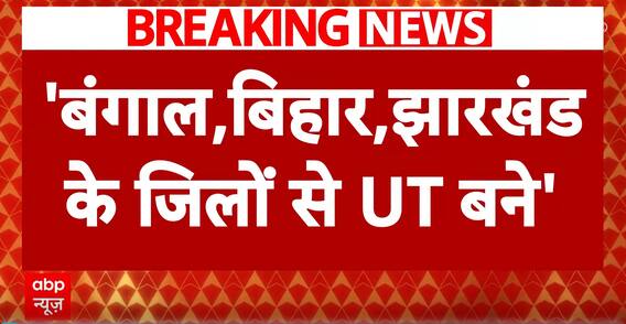 Politics Escalates Over BJP MP Nishikant Dubey's Demand For Union Territory | ABP News