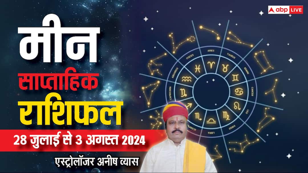 Pisces Weekly Horoscope 28 july to 3 august 2024 Meen saptahik Rashifal in hindi Pisces Weekly Horoscope 2024: मीन राशि साप्ताहिक राशिफल, सामान्य फलदायी रहेगा सप्ताह
