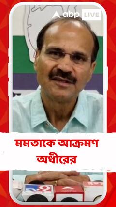 জাতীয় ক্ষেত্রে রাহুল গাঁধীর উত্থান মুখ্যমন্ত্রীর মনে ঈর্ষার জন্ম দিয়েছে : অধীর