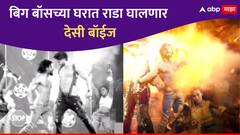 बिग बॉसच्या घरात Desi Boyzची एन्ट्री, कोण असणार राडा घालायला सज्ज असणारे पुढचे स्पर्धक?